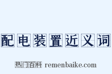 配电装置近义词是什么意思的图片